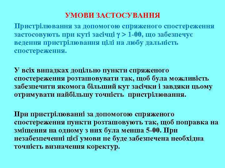 УМОВИ ЗАСТОСУВАННЯ Пристрілювання за допомогою спряженого спостереження застосовують при куті засічці 1 -00, що