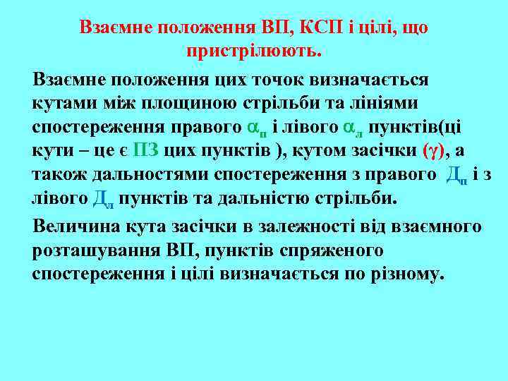 Взаємне положення ВП, КСП і цілі, що пристрілюють. Взаємне положення цих точок визначається кутами