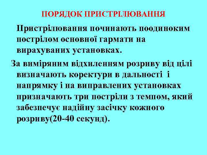 ПОРЯДОК ПРИСТРІЛЮВАННЯ Пристрілювання починають поодиноким пострілом основної гармати на вирахуваних установках. За виміряним відхиленням