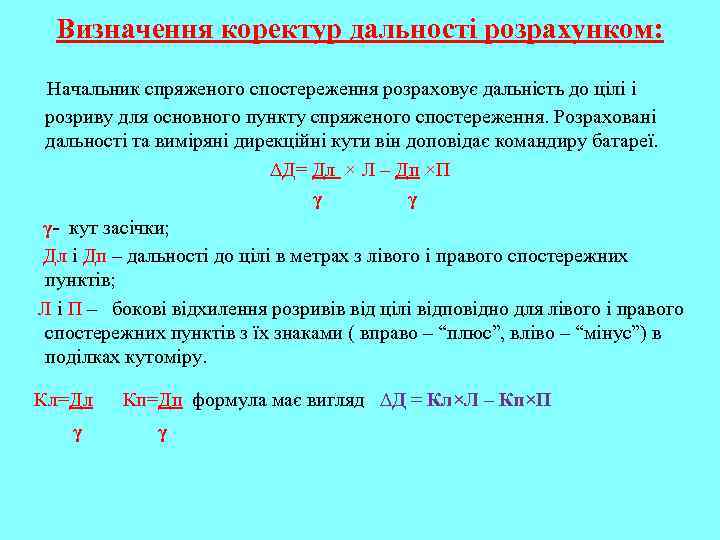 Визначення коректур дальності розрахунком: Начальник спряженого спостереження розраховує дальність до цілі і розриву для