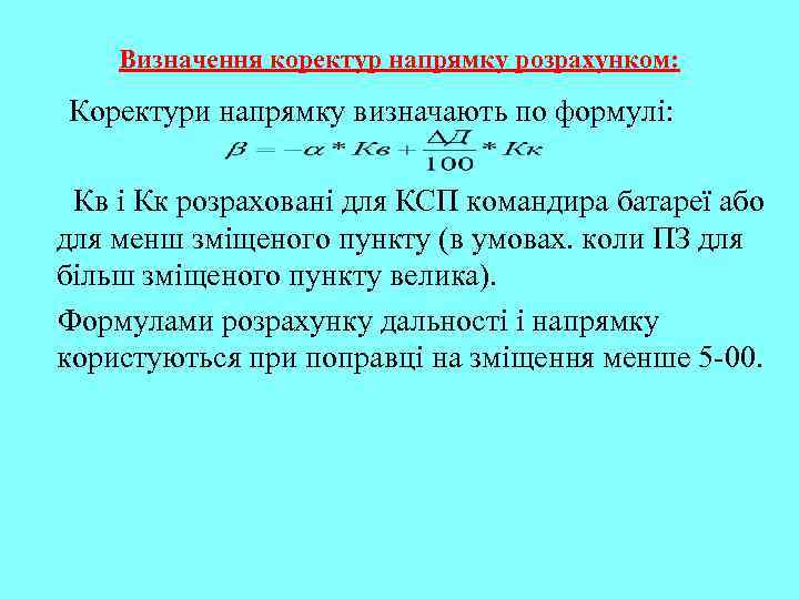 Визначення коректур напрямку розрахунком: Коректури напрямку визначають по формулі: Кв і Кк розраховані для