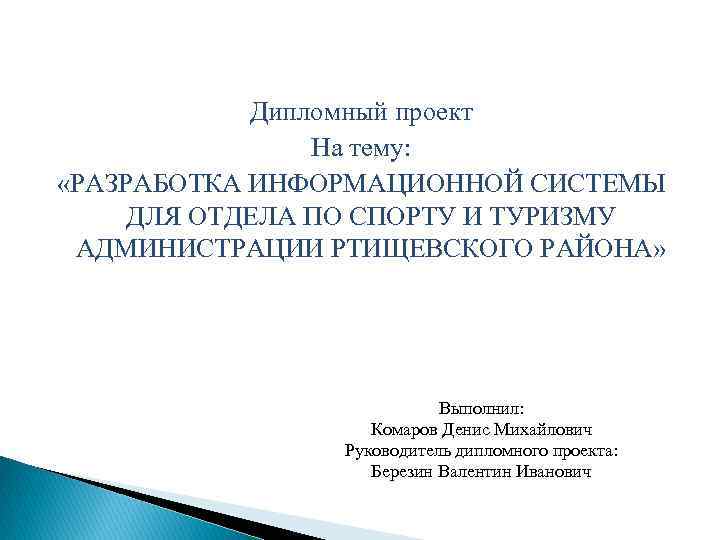 Дипломный проект На тему: «РАЗРАБОТКА ИНФОРМАЦИОННОЙ СИСТЕМЫ ДЛЯ ОТДЕЛА ПО СПОРТУ И ТУРИЗМУ АДМИНИСТРАЦИИ