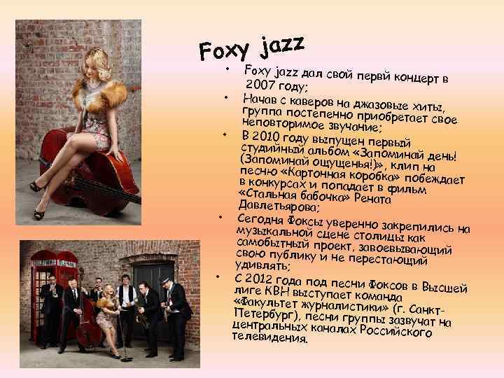 oxy jazz F Foxy jazz дал свой пер вй концерт в 2007 году; •