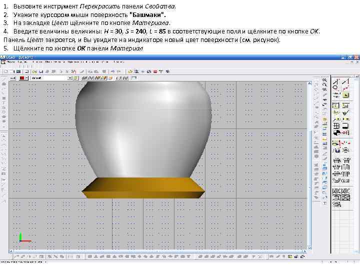 1. Вызовите инструмент Перекрасить панели Свойства. 2. Укажите курсором мыши поверхность "Башмаки". 3. На
