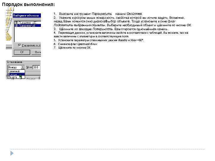 Порядок выполнения: 1. Вызовите инструмент Перекрасить панели Свойства. 2. Укажите курсором мыши поверхность, свойства