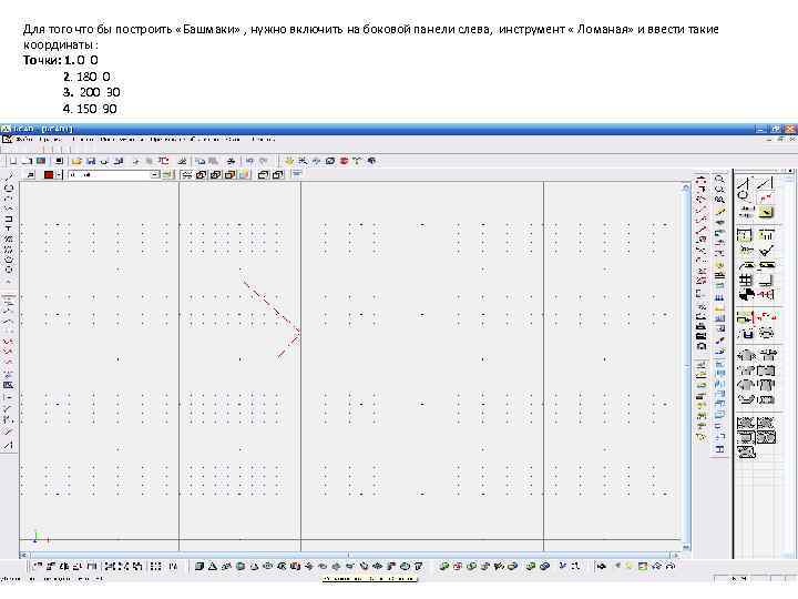 Для того что бы построить «Башмаки» , нужно включить на боковой панели слева, инструмент