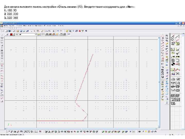 Для начала вызовите панель настройки «Стиль линии» (F 3). Введите такие координаты для «Ног»