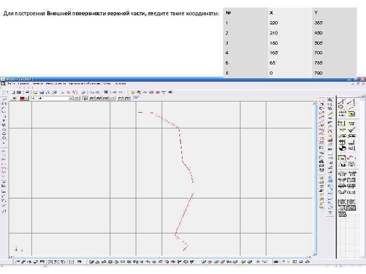 Для построения Внешней поверхности верхней части, введите такие координаты: № X Y 1 220