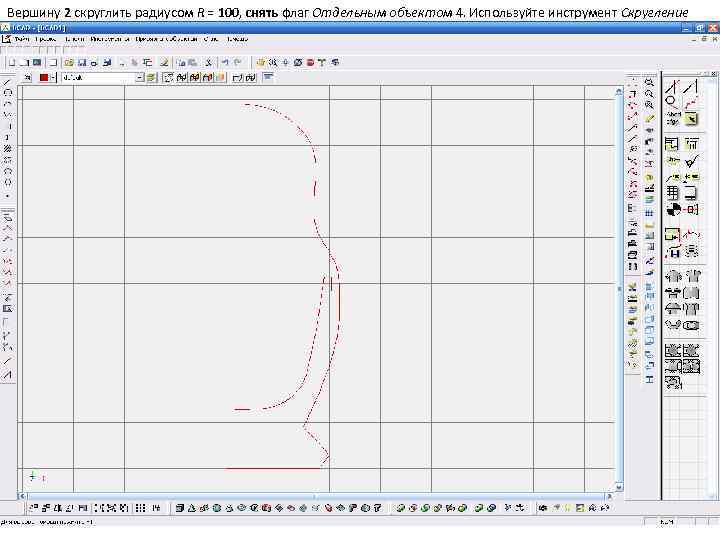 Вершину 2 скруглить радиусом R = 100, снять флаг Отдельным объектом 4. Используйте инструмент