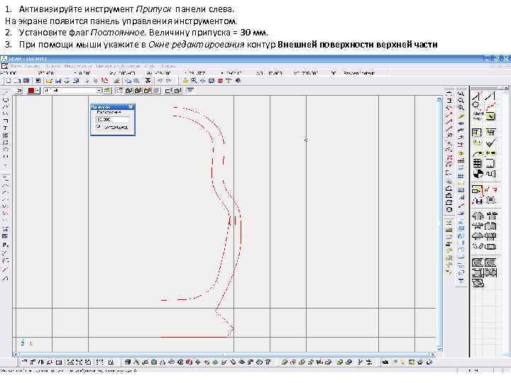 1. Активизируйте инструмент Припуск панели слева. На экране появится панель управления инструментом. 2. Установите