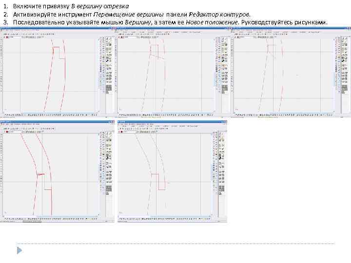 1. Включите привязку В вершину отрезка 2. Активизируйте инструмент Перемещение вершины панели Редактор контуров.