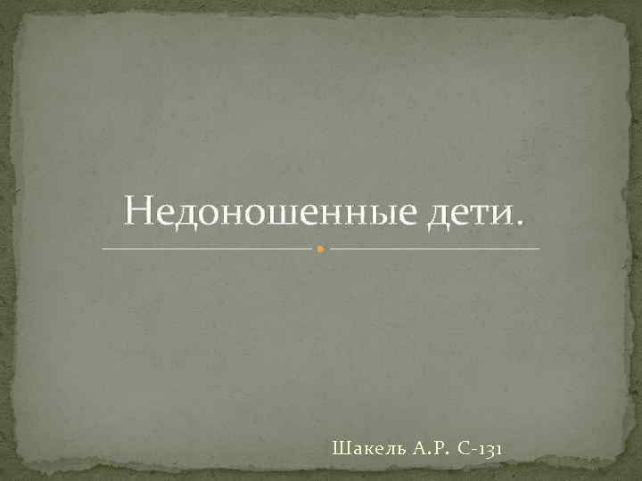 Недоношенные дети. Шакель А. Р. С-131 