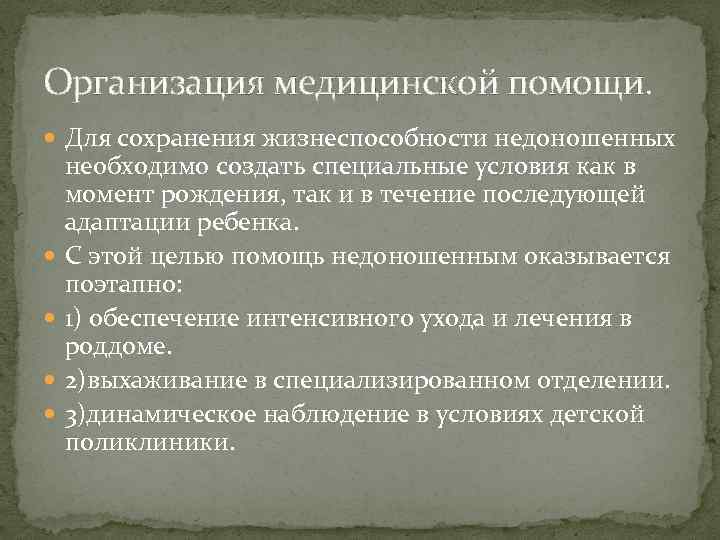 Организация медицинской помощи. Для сохранения жизнеспособности недоношенных необходимо создать специальные условия как в момент