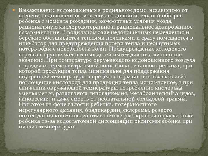  Выхаживание недоношенных в родильном доме: независимо от степени недоношенности включает дополнительный обогрев ребенка