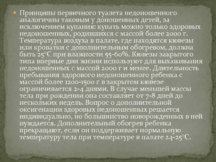  Принципы первичного туалета недоношенного аналогичны таковым у доношенных детей, за исключением купания: купать