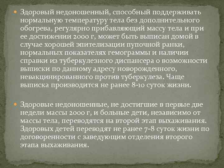  Здоровый недоношенный, способный поддерживать нормальную температуру тела без дополнительного обогрева, регулярно прибавляющий массу