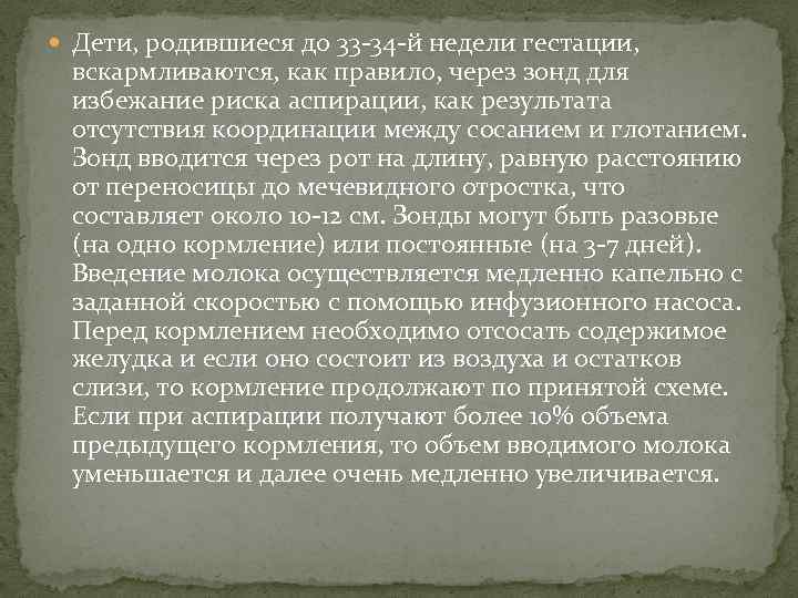  Дети, родившиеся до 33 -34 -й недели гестации, вскармливаются, как правило, через зонд