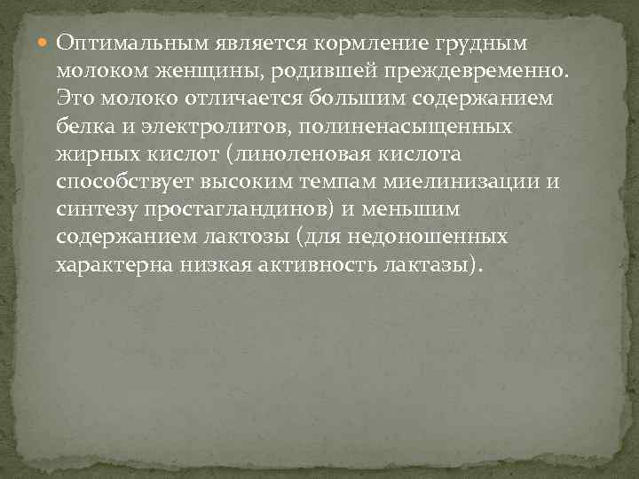  Оптимальным является кормление грудным молоком женщины, родившей преждевременно. Это молоко отличается большим содержанием