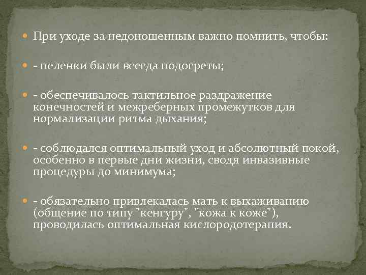  При уходе за недоношенным важно помнить, чтобы: - пеленки были всегда подогреты; -