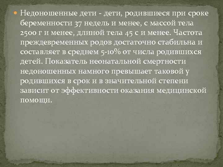  Недоношенные дети - дети, родившиеся при сроке беременности 37 недель и менее, с