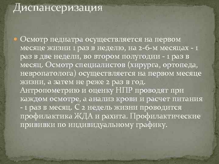 Диспансеризация Осмотр педиатра осуществляется на первом месяце жизни 1 раз в неделю, на 2