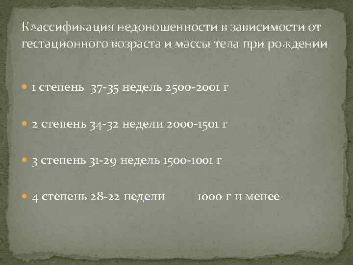 Классификация недоношенности в зависимости от гестационного возраста и массы тела при рождении 1 степень