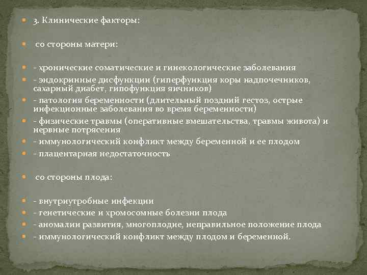  3. Клинические факторы: со стороны матери: - хронические соматические и гинекологические заболевания -