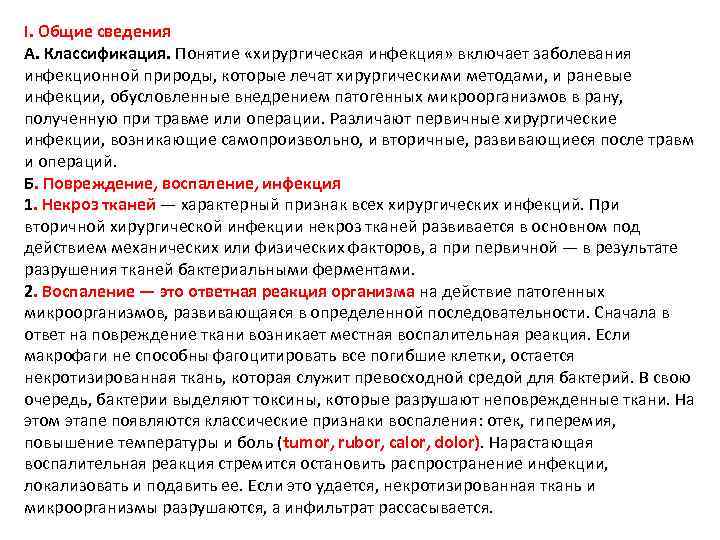 I. Общие сведения А. Классификация. Понятие «хирургическая инфекция» включает заболевания инфекционной природы, которые лечат