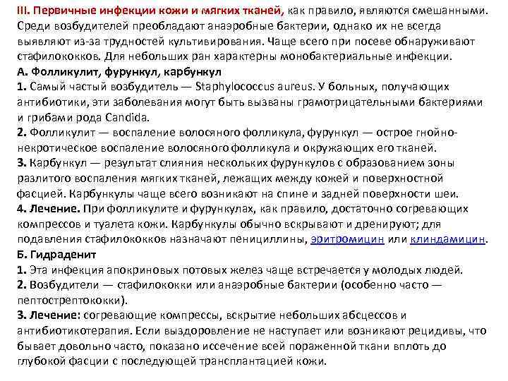 III. Первичные инфекции кожи и мягких тканей, как правило, являются смешанными. Среди возбудителей преобладают