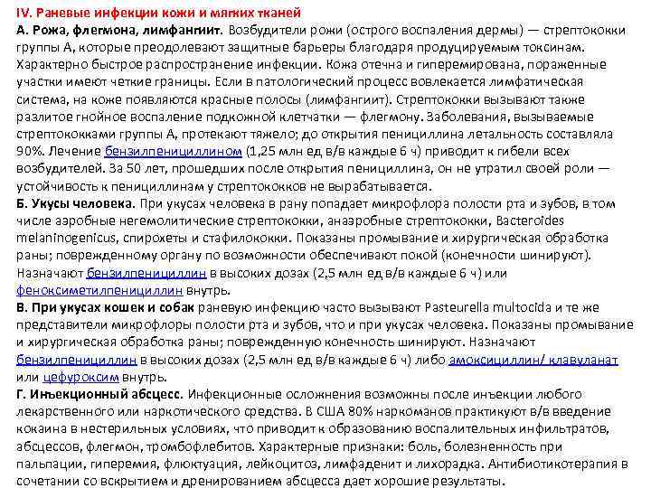 IV. Раневые инфекции кожи и мягких тканей А. Рожа, флегмона, лимфангиит. Возбудители рожи (острого