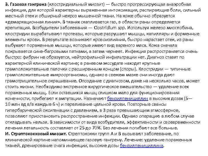 З. Газовая гангрена (клостридиальный миозит) — быстро прогрессирующая анаэробная инфекция, для которой характерны выраженная