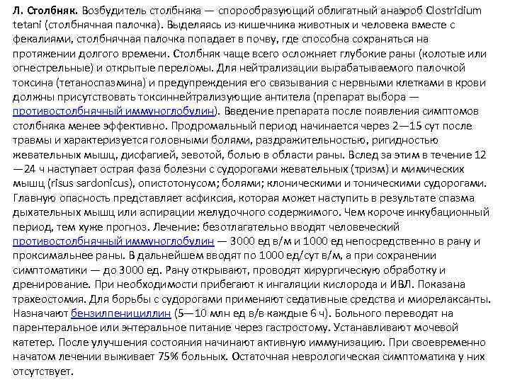 Л. Столбняк. Возбудитель столбняка — спорообразующий облигатный анаэроб Clostridium tetani (столбнячная палочка). Выделяясь из