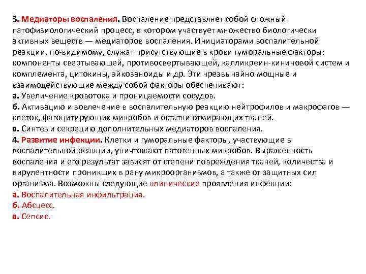 3. Медиаторы воспаления. Воспаление представляет собой сложный патофизиологический процесс, в котором участвует множество биологически