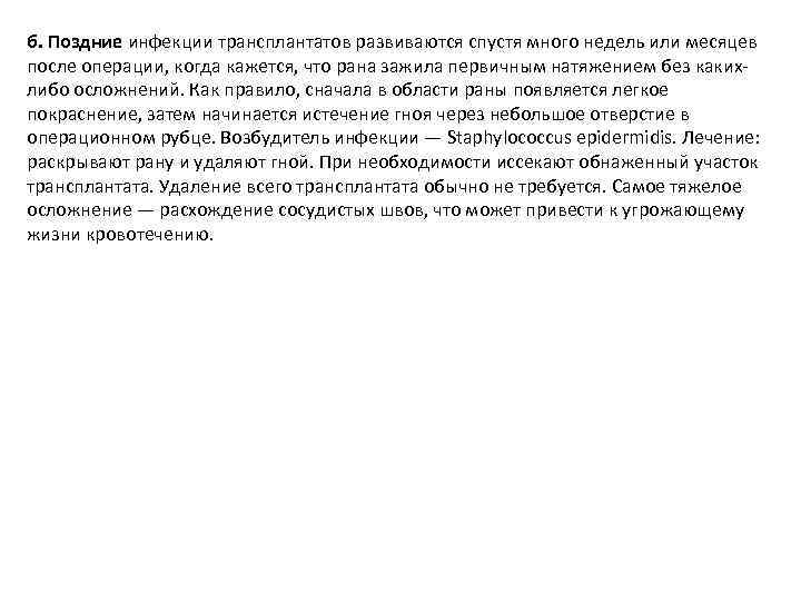 б. Поздние инфекции трансплантатов развиваются спустя много недель или месяцев после операции, когда кажется,
