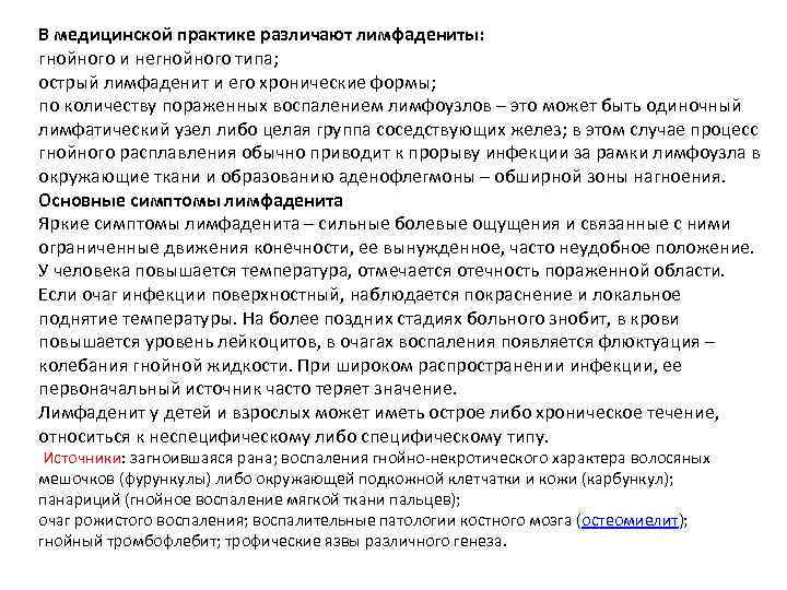 В медицинской практике различают лимфадениты: гнойного и негнойного типа; острый лимфаденит и его хронические