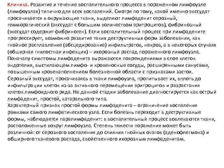 Клиника. Развитие и течение воспалительного процесса в пораженном лимфоузле (лимфоузлах) типично для всех воспалений.