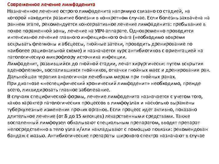 Современное лечение лимфаденита Назначенное лечение острого лимфаденита напрямую связано со стадией, на которой находится