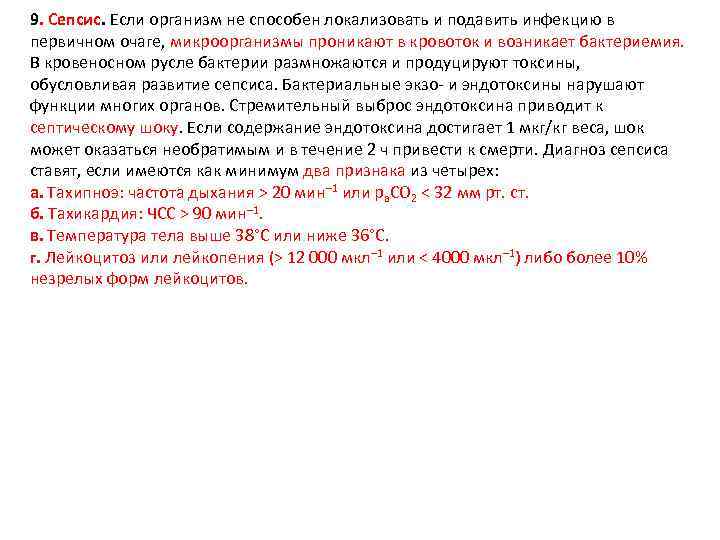 9. Сепсис. Если организм не способен локализовать и подавить инфекцию в первичном очаге, микроорганизмы