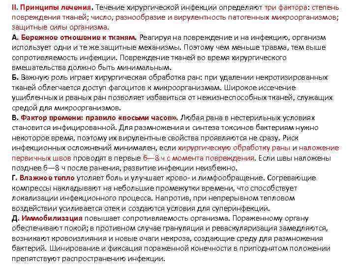 II. Принципы лечения. Течение хирургической инфекции определяют три фактора: степень повреждения тканей; число, разнообразие