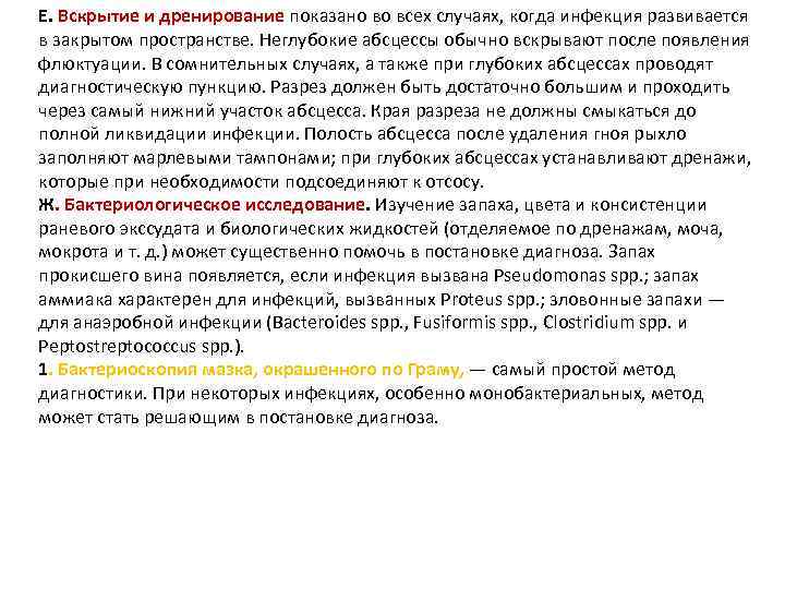 Е. Вскрытие и дренирование показано во всех случаях, когда инфекция развивается в закрытом пространстве.