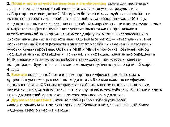 2. Посев и тесты на чувствительность к антибиотикам важны для постановки диагноза, однако лечение
