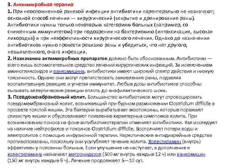 З. Антимикробная терапия 1. При неосложненной раневой инфекции антибиотики парентерально не назначают; основной способ