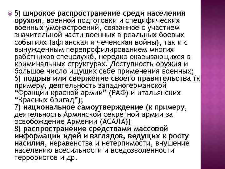  5) широкое распространение среди населения оружия, военной подготовки и специфических военных умонастроений, связанное