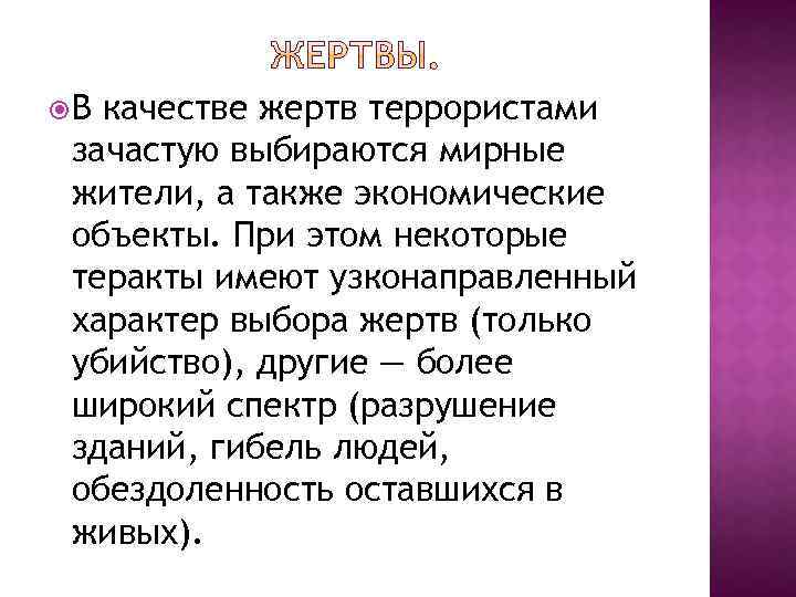  В качестве жертв террористами зачастую выбираются мирные жители, а также экономические объекты. При