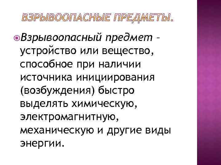  Взрывоопасный предмет – устройство или вещество, способное при наличии источника инициирования (возбуждения) быстро