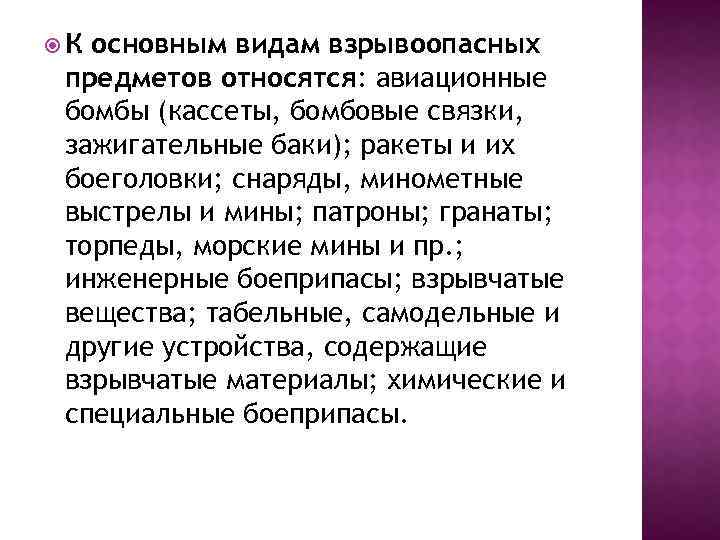  К основным видам взрывоопасных предметов относятся: авиационные бомбы (кассеты, бомбовые связки, зажигательные баки);
