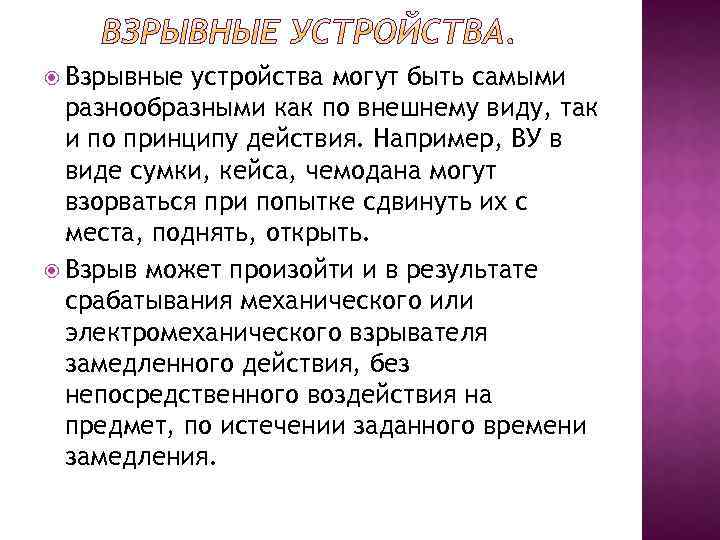  Взрывные устройства могут быть самыми разнообразными как по внешнему виду, так и по