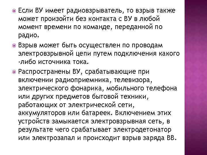 Если ВУ имеет радиовзрыватель, то взрыв также может произойти без контакта с ВУ в