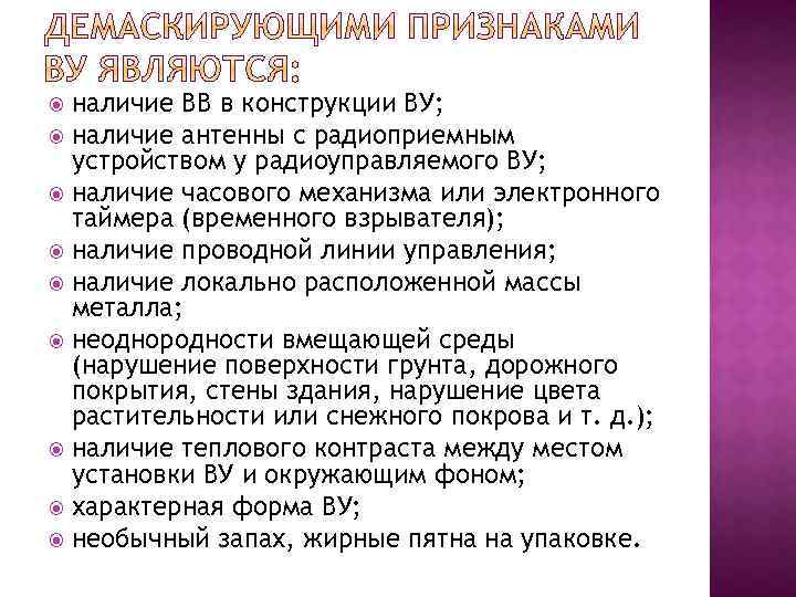 наличие ВВ в конструкции ВУ; наличие антенны с радиоприемным устройством у радиоуправляемого ВУ; наличие
