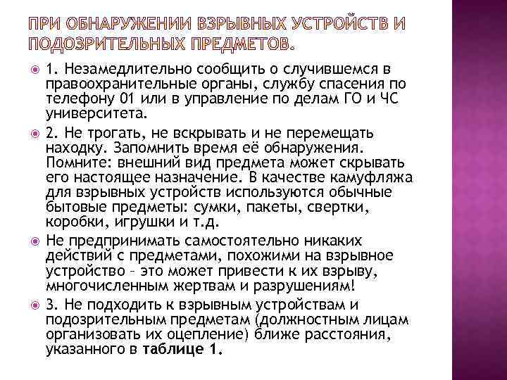  1. Незамедлительно сообщить о случившемся в правоохранительные органы, службу спасения по телефону 01
